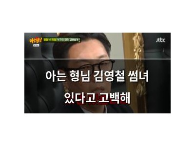 아는 형님 김영철 썸녀 있다고 고백해