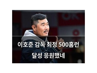 이호준 감독 최정 500홈런 달성 응원했네
