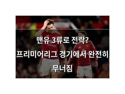 맨유 3류로 전락? 프리미어리그 경기에서 완전히 무너짐