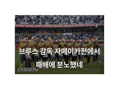 브루스 감독 자메이카전에서 패배에 분노했네