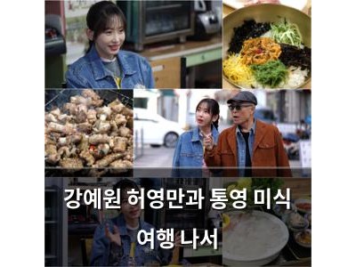 강예원 허영만과 통영 미식 여행 나서