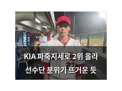 KIA 파죽지세로 2위 올라 선수단 분위기 뜨거운 듯