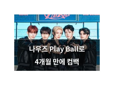 나우즈 Play Ball로 4개월 만에 컴백