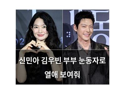 신민아 김우빈 부부 눈동자로 열애 보여줘
