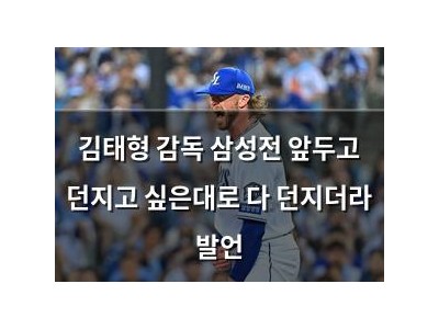 김태형 감독 삼성전 앞두고 던지고 싶은대로 다 던지더라 발언