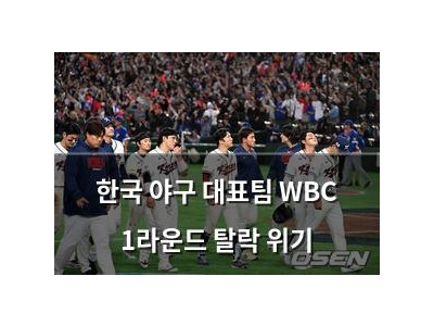 한국 야구 대표팀 WBC 1라운드 탈락 위기