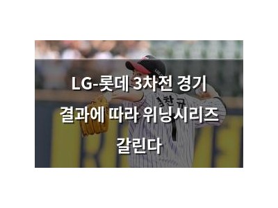 LG-롯데 3차전 경기 결과에 따라 위닝시리즈 갈린다