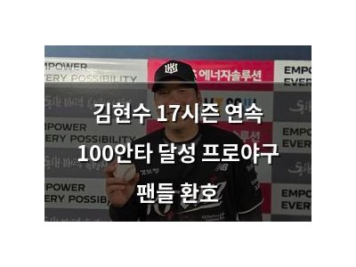 김현수 17시즌 연속 100안타 달성 프로야구 팬들 환호