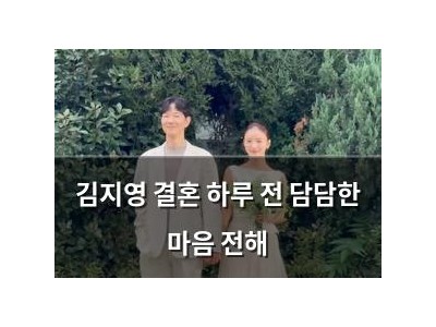 김지영 결혼 하루 전 담담한 마음 전해