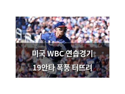 미국 WBC 연습경기 19안타 폭풍 터뜨려