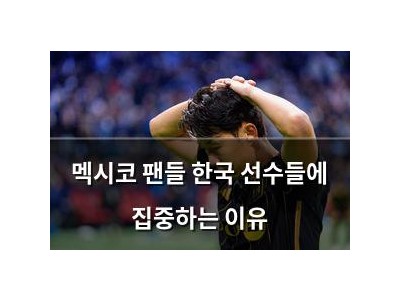 멕시코 팬들 한국 선수들에 집중하는 이유