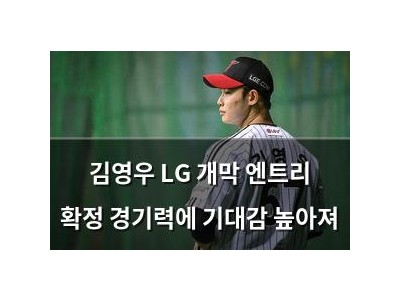 김영우 LG 개막 엔트리 확정 경기력에 기대감 높아져