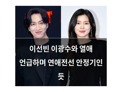 이선빈 이광수와 열애 언급하며 연애전선 안정기인 듯
