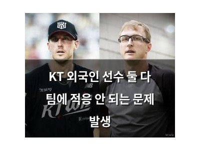 KT 외국인 선수 둘 다 팀에 적응 안 되는 문제 발생