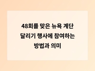48회를 맞은 뉴욕 계단 달리기 행사에 참여하는 방법과 의미
