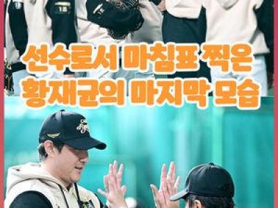 황재균 유소년 야구 캠프에 등장해 화제