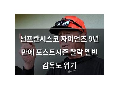 샌프란시스코 자이언츠 9년 만에 포스트시즌 탈락 멜빈 감독도 위기