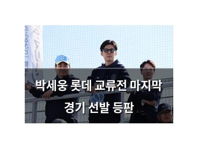 박세웅 롯데 교류전 마지막 경기 선발 등판