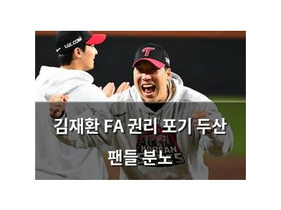 김재환 FA 권리 포기 두산 팬들 분노