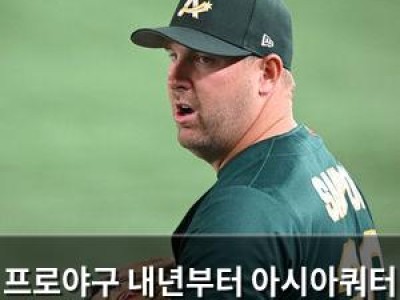 프로야구 내년부터 아시아쿼터 도입 호주 선수도 가능해져