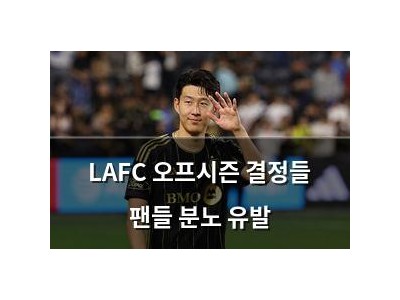 LAFC 오프시즌 결정들 팬들 분노 유발