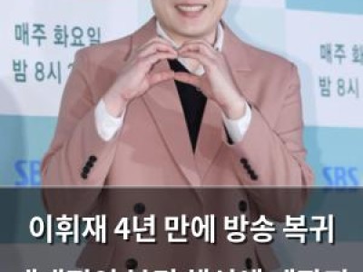 이휘재 4년 만에 방송 복귀 대대적인 복귀 해석에 제작진 경계