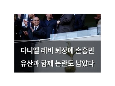 다니엘 레비 퇴장에 손흥민 유산과 함께 논란도 남았다