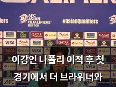 이강인 나폴리 이적 후 첫 경기에서 더 브라위너와 호흡할 수 있을까