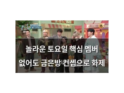놀라운 토요일 핵심 멤버 없어도 금은방 컨셉으로 화제