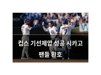 컵스 기선제압 성공 시카고 팬들 환호