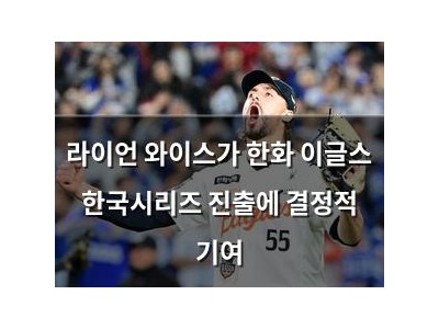 라이언 와이스가 한화 이글스 한국시리즈 진출에 결정적 기여