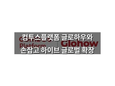 컴투스플랫폼 글로하우와 손잡고 하이브 글로벌 확장