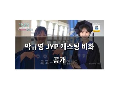 박규영 JYP 캐스팅 비화 공개