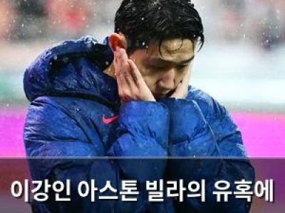 이강인 아스톤 빌라의 유혹에 또다시 갈림길