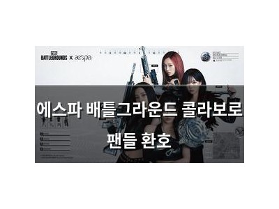 에스파 배틀그라운드 콜라보로 팬들 환호
