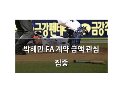박해민 FA 계약 금액 관심 집중