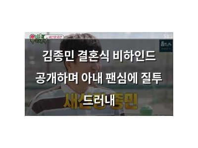 김종민 결혼식 비하인드 공개하며 아내 팬심에 질투 드러내
