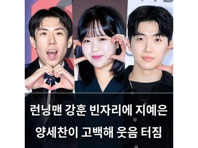 런닝맨 강훈 빈자리에 지예은 양세찬이 고백해 웃음 터짐