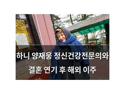 하니 양재웅 정신건강전문의와 결혼 연기 후 해외 이주