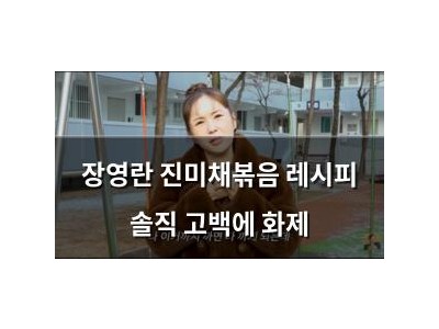 장영란 진미채볶음 레시피 솔직 고백에 화제