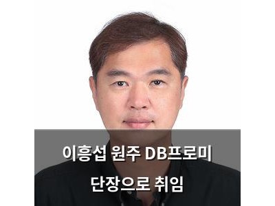 이흥섭 원주 DB프로미 단장으로 취임