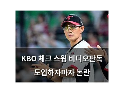 KBO 체크 스윙 비디오판독 도입하자마자 논란
