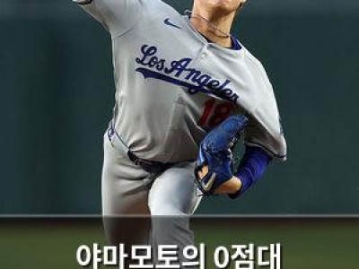 야마모토의 0점대 평균자책점이 만루 홈런으로 무너짐