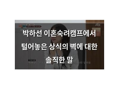 박하선 이혼숙려캠프에서 털어놓은 상식의 벽에 대한 솔직한 말