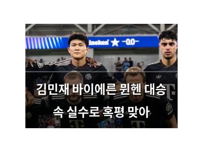 김민재 바이에른 뮌헨 대승 속 실수로 혹평 맞아