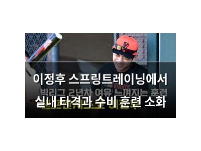 이정후 스프링트레이닝에서 실내 타격과 수비 훈련 소화