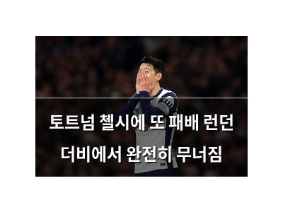 토트넘 첼시에 또 패배 런던 더비에서 완전히 무너짐