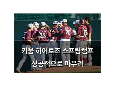 키움 히어로즈 스프링캠프 성공적으로 마무리