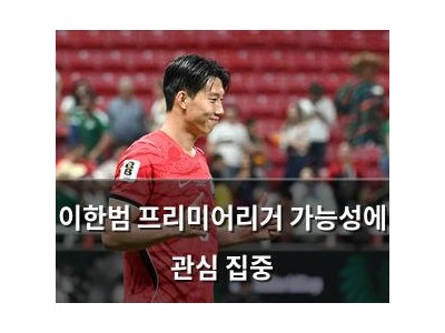 이한범 프리미어리거 가능성에 관심 집중