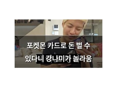 포켓몬 카드로 돈 벌 수 있다니 강나미가 놀라움